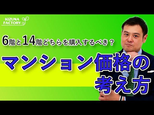 6階と14階どちらを購入するべき？？マンション価格の考え方​