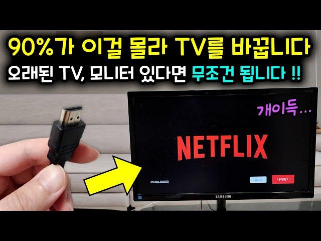 집에 오래된 TV, 모니터 있다면 이거 한번 꽂아보세요! (최신형 TV처럼 됩니다. 특히 넷플릭스 보시면 필수~)