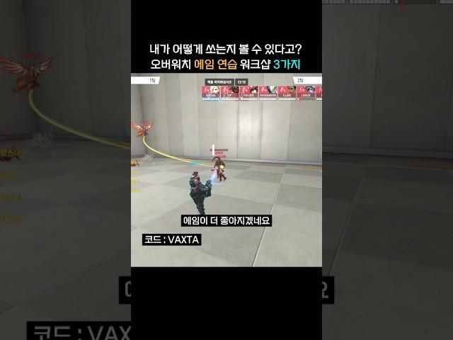 이것만 연습하면 나도 역대급 에임의 소유자! 오버워치 에임 연습 워크샵 3가지