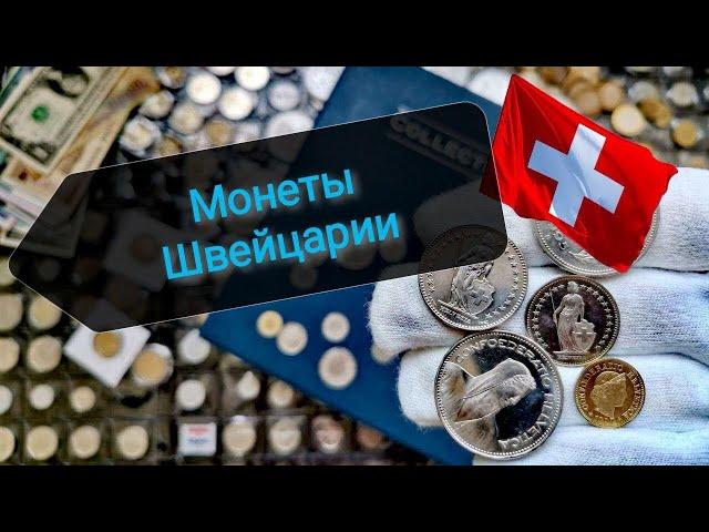 Монеты Швейцарии в моей коллекции! Swiss coins!