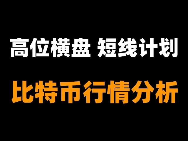 比特币重点关注日线回调，短期目标以及长期目标在哪里？最佳的做多入场点需等待。以太坊任然维持区间震荡的观点不变。