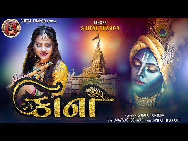 Shital Thakor | Kana | કાના | Krishna Song | Devotional Song | HD Video | New Gujarati Song 2022