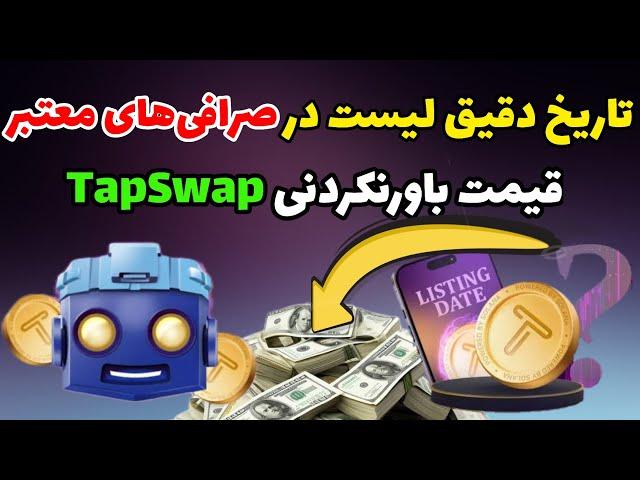 قیمت تپ سواپ + تاریخ لیست شدن تپ سواپ | ایردراپ tapswap