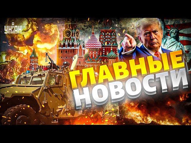 В Москве ЧП! Под Кремль стянули технику. США вводят санкции. Трамп сдал Путина. Новости 24/7