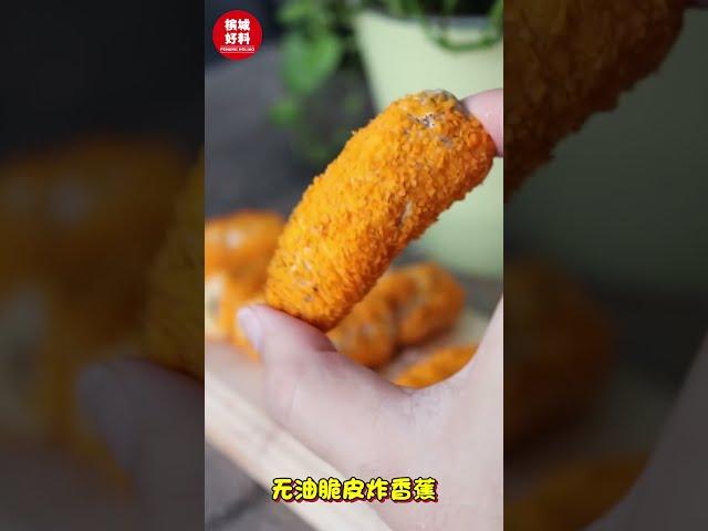 气炸锅脆皮炸香蕉 Crispy Pisang Goreng