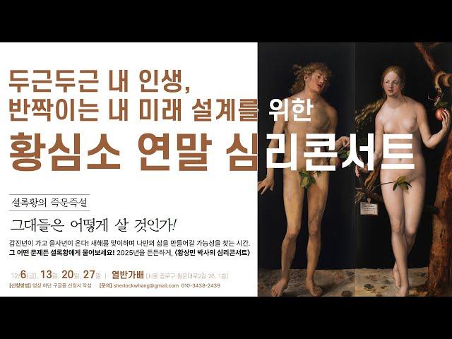 [12월 황심소 심리콘서트] 셜록황의 즉문즉설, 지금 신청하세요!