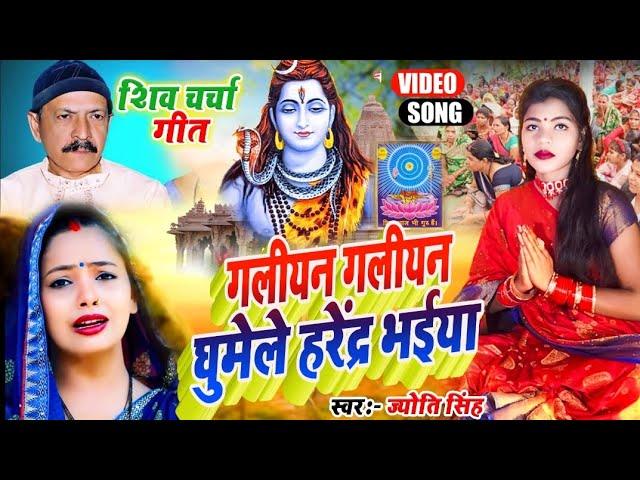 Jyoti Singh | गलीयन गलीयन घुमेले | shiv charcha geet | shiv charcha bhajan | shiv charcha