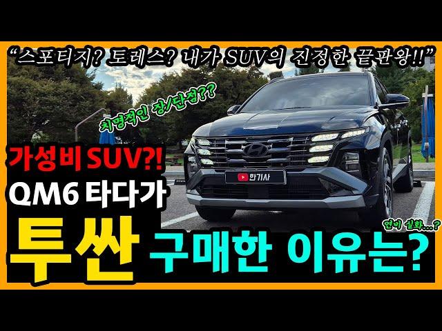 더 뉴 투싼 19,500km타고 느낀 장단점은? [차주인터뷰]