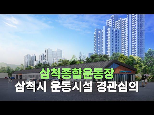 삼척시 삼척종합운동장 육상 보조트랙 경관심의