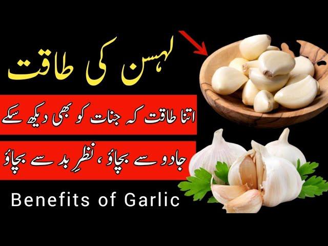 Lahsun Khane ke faiday || Benefits of Garlic || Desi Totkay in Urdu || Desi Totkay for Health|Jadu