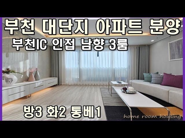 삼정동휴카운티 아파트 매매 신축 분양 남향집 106동오픈했어요