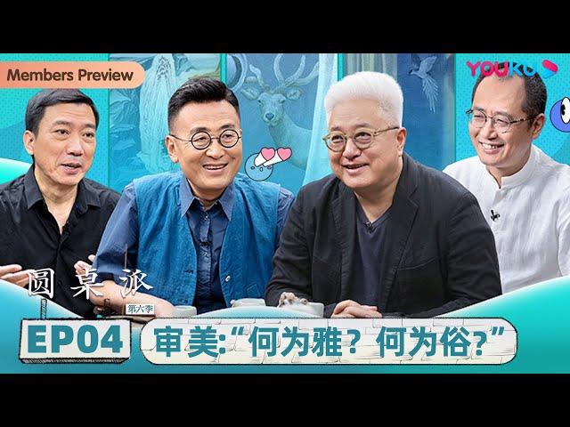 【圆桌派 第六季】 EP4 审美：“何为雅？何为俗？” | 窦文涛/徐累/张立宪/邱志杰 | 优酷纪实 YOUKU DOCUMENTARY