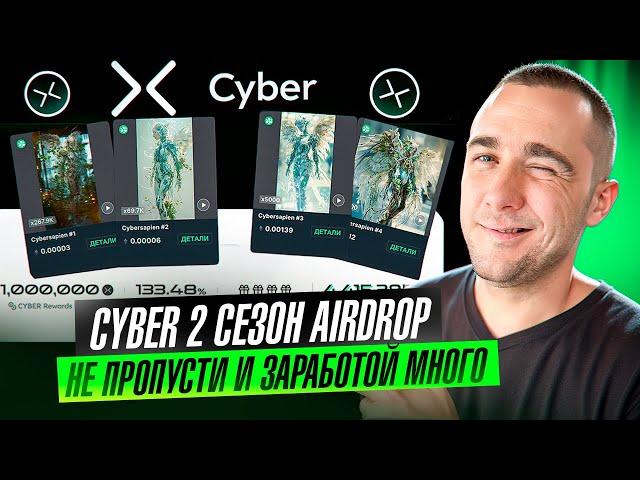 CYBER - РАЗДАЧА ДРОПА И ЗАПУСК СЕТИ + 2 СЕЗОН AIRDROP