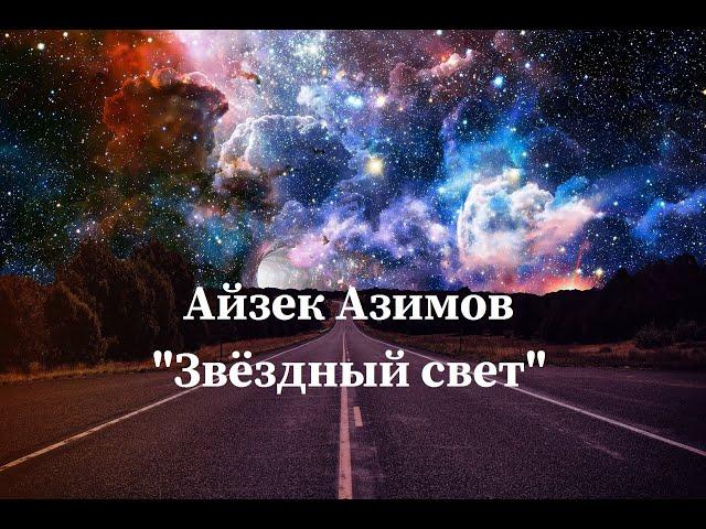 Айзек Азимов "Звёздный свет" аудиокнига фантастика рассказ слушать онлайн