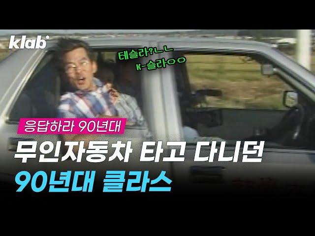 테슬라보다 30년 빨랐던 한국 자율주행차｜크랩