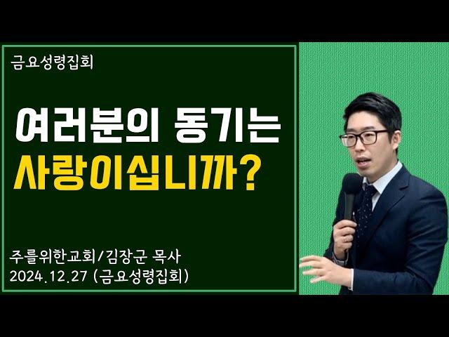 [금요성령집회] 여러분의 동기는 사랑이십니까?  I 김장군 목사 주를위한교회 I 실시간예배, 평택교회