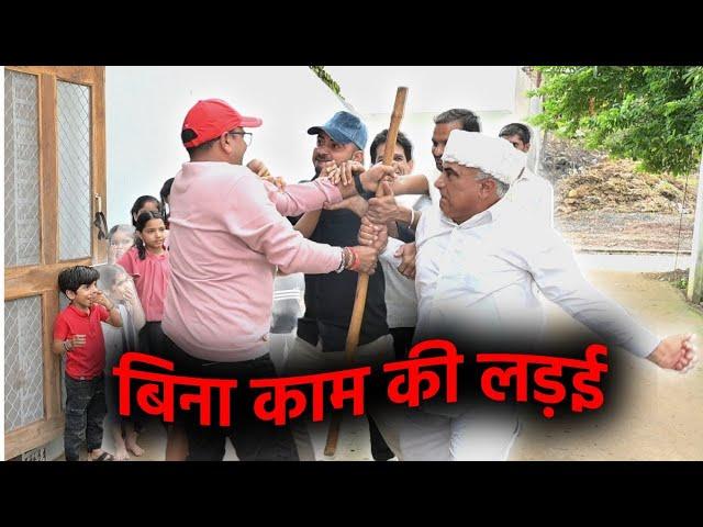 बिना काम की ही लड़ाई हो गई 