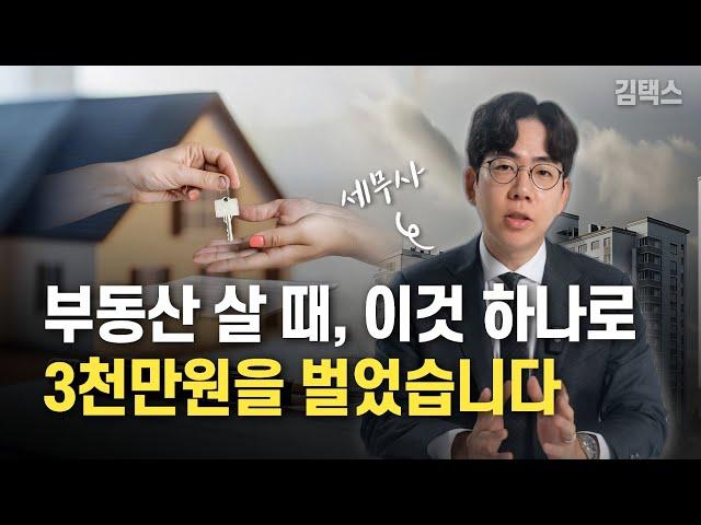 부동산 살 때, 이것을 놓쳐서 세금 내고 후회하는 이유