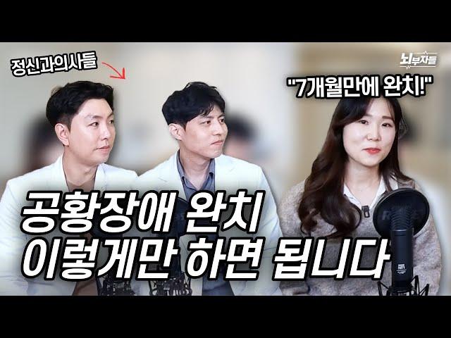 [정신과 의사들의 대면 상담] Ep 13. 공황장애 완치! 공황장애 극복 과정과 비법