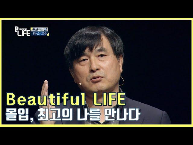 [Beautiful LIFE] 몰입, 최고의 나를 만나다_ 황농문 교수