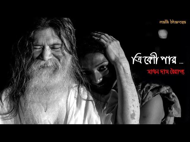 Tribeni Paar Kon Sadhoney Jabi ( ত্রিবেনী পার কোন সাধনে যাবি ) | Sadhan Das Bairagya