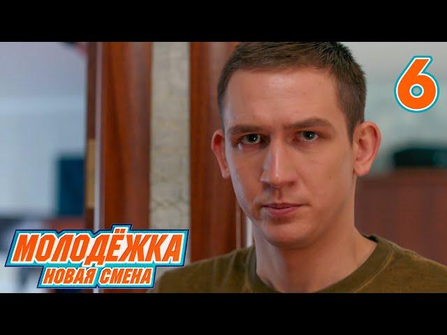Молодежка. Новая смена | Сезон 1 | Серия 6