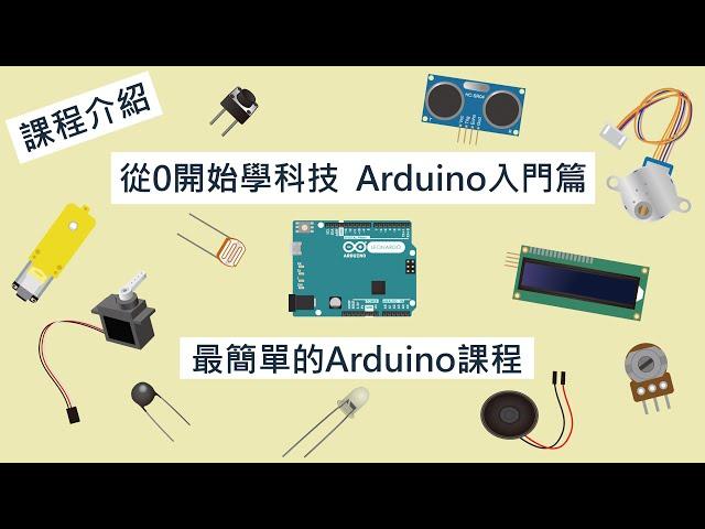 【介紹】最簡單的Arduino線上課程，別再說你學不會Arduino了!專門給非相關背景的Arduino教學