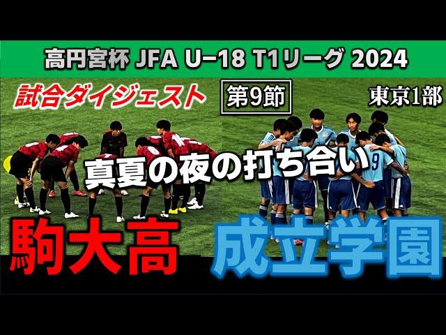 【試合ダイジェスト】駒澤大高vs成立学園 / 高円宮 JFA U-18 サッカー T1リーグ  第9節 2024年7月19日 駒沢第二球技場