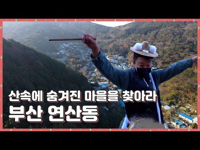 산속에 숨겨진 마을을 찾아라! 부산 연산동