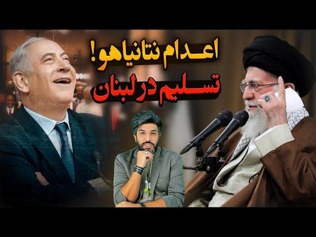 فوری_درخواست حکم اعدام نتانیاهو توسط خامنه‌ای_لحظات ملکوتی تسلیم سپاه در لبنان