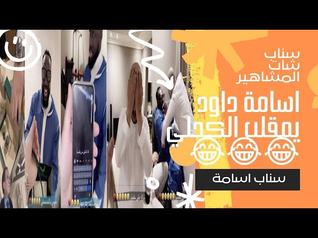 اسامة داود يمقلب الكحلي بساعة رولكس - واللعبة مع الكحلي وقمص وبيلو..