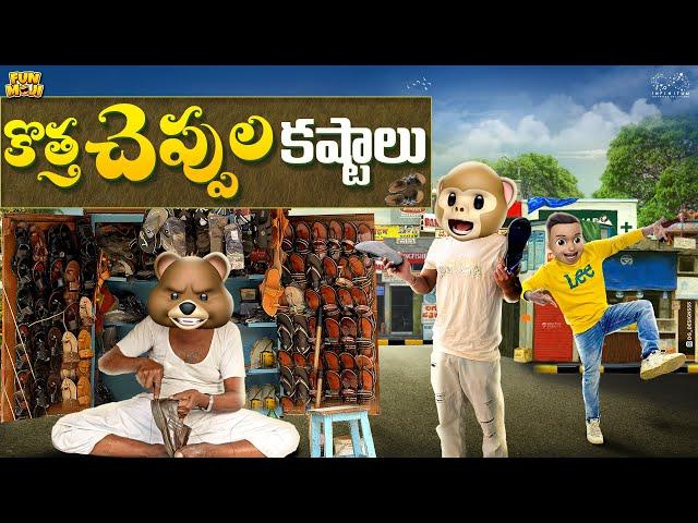 కొత్త చెప్పుల కష్టాలు | New Shoes | Chappal | MCA | Middle Class Abbayi | Funmoji | Infinitum Media