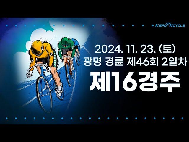 [광명경륜] 2024.11.23.(토) 46회차 2일 제16경주