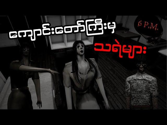 ည6နာရီကျောင်းထဲ​မလာရ!!! (6PM) Roblox