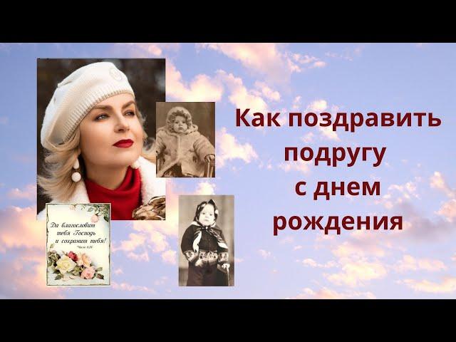 Видео-открытка - Как поздравить подругу с днем рождения
