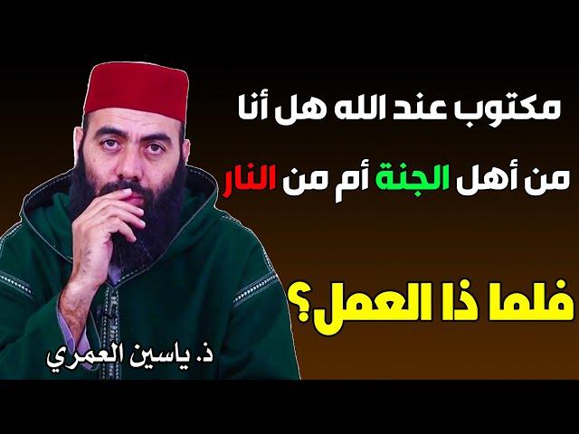 مكتوب عند الله هل أنا من أهل الجنة أم من أهل النار.. فلماذا التعب والعمل إذن؟؟!! || ذ. ياسين العمري