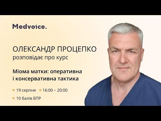 Олександр Процепко розповідає про курс «Міома матки: оперативна і консервативна тактика»!