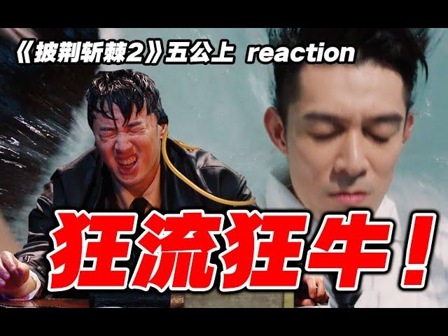 【披哥2】五公导演reaction上！这TM不是公演，是电影啊！