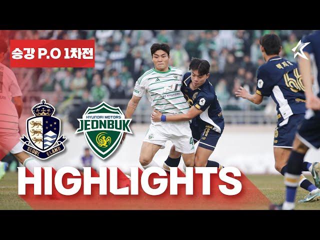 [하이라이트] 하나은행 K리그 2024 승강 플레이오프 1차전 서울E vs 전북 | SeoulE vs Jeonbuk (24.12.01)