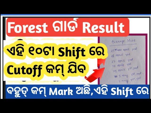 Odisha forest guard result || odisha forest guard cutoff || forest guard result