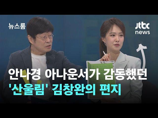 [인터뷰] 안나경이 감동했던 아이에게 쓴 김창완의 편지 / JTBC 뉴스룸