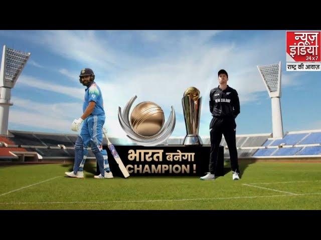 Champions Trophy Final : भारत और न्यूजीलैंड के बीच खिताबी भिड़ंत, कौन जीतेगा फाइनल ?