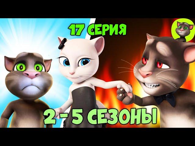 Говорящий Том и Друзья | 17 серия ВСЕХ СЕЗОНОВ (на русском)