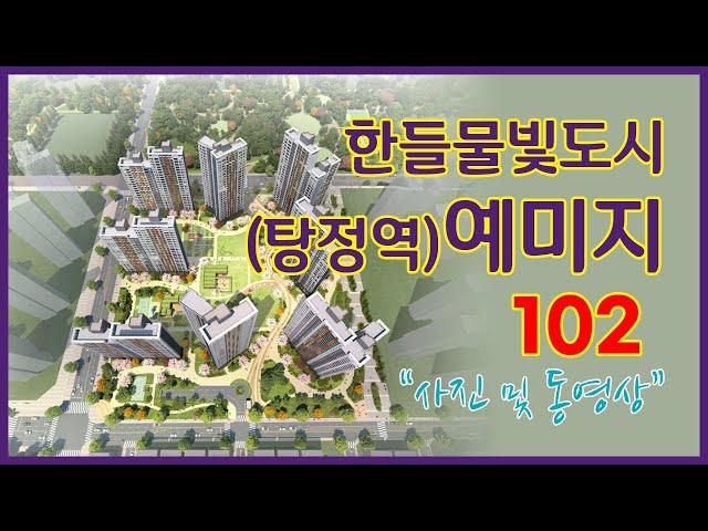 탕정역 예미지(한들물빛도시 예미지) 102㎡  직접촬영한 동영상 및 사진