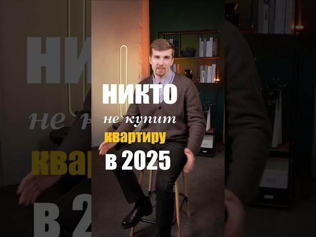 НИКТО НЕ КУПИТ КВАРТИРУ В 2025 #недвижимость #ипотека