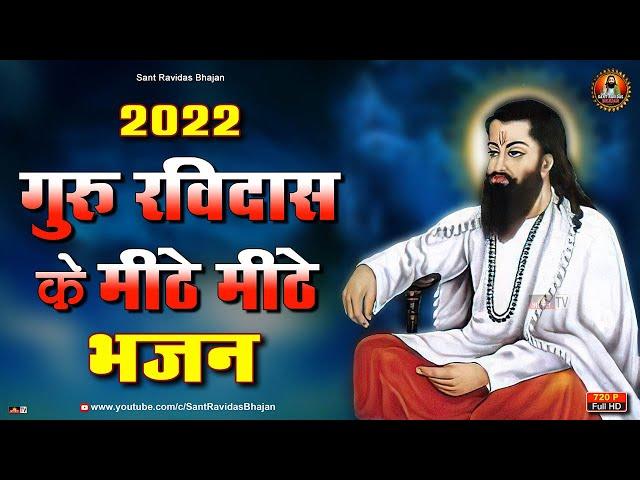 2022 गुरु रविदास के मीठे मीठे भजन | Guru Ravidas Ji Ke Nonstop Bhajan 2022 | Ravidas Bhajan Jukebox