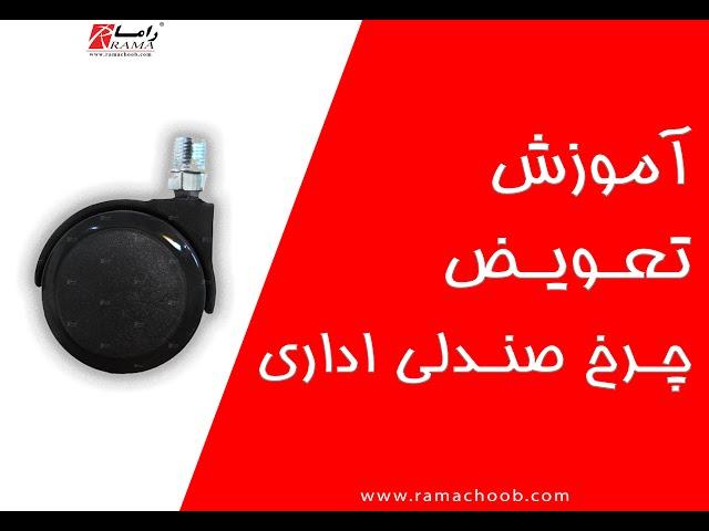 آموزش تعویض و تعمیر چرخ صندلی اداری | صندلی چرخدار | صندلی گردان