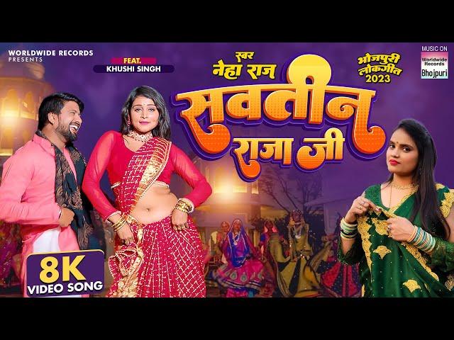 VIDEO - SAWATIN RAJA JI - #NEHA RAJ सवतीन राजा जी  #Khushi Singh | Bhojpuri Song 2023