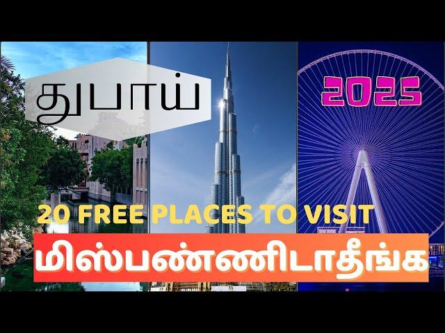 துபாயில் சுற்றி பார்க்க வேண்டிய இடங்கள்| Top 20 free places to visit in Dubai