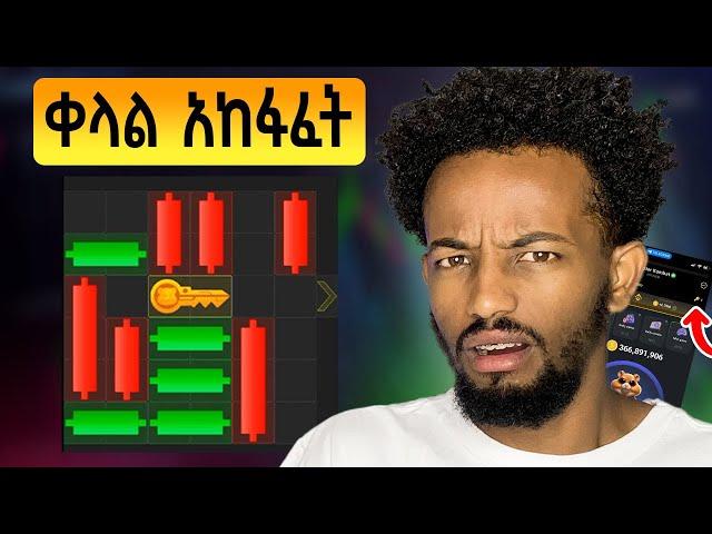 ቁልፉን በቀላሉ አውጡት (አዲስ መንገድ) | HAMSTER KOMBAT in Ethiopia